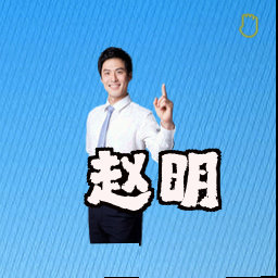 赵明
