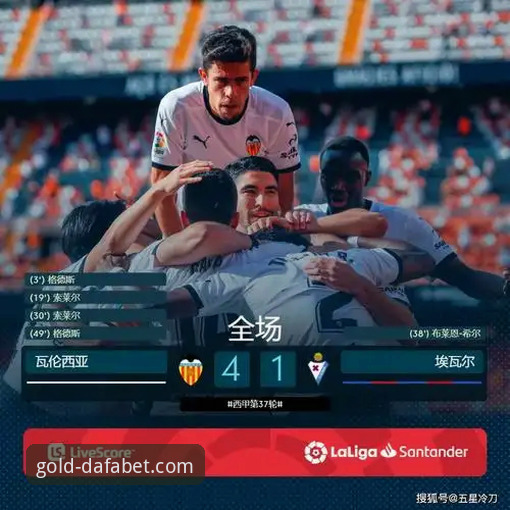 为什么瓦伦西亚主场溃败马竞，保级之路如何绝地求生？